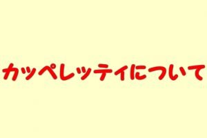 カッペレッティ（パスタ）特徴