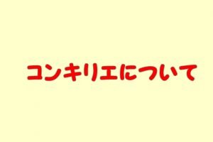 コンキリエ（パスタ）とは