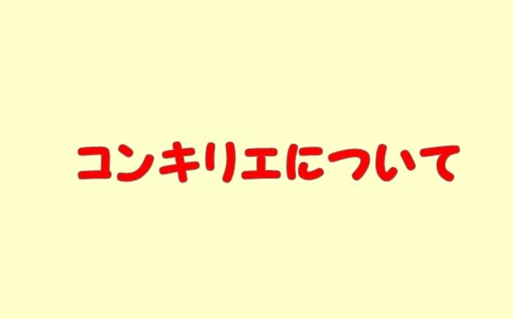 コンキリエ（パスタ）とは
