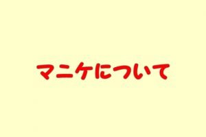 マニケ（パスタ）とは