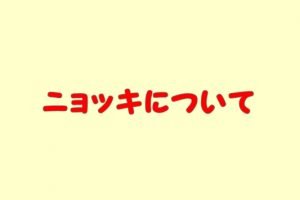 ニョッキ（パスタ）とは