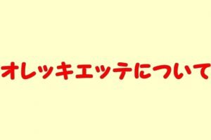 オレッキエッテ（パスタ）特徴