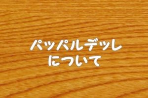 パッパルデッレ（パスタ）について