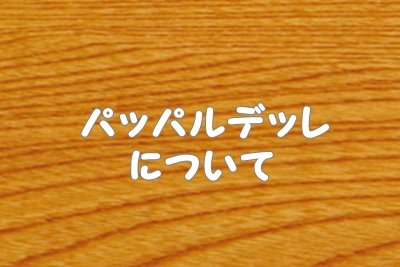 パッパルデッレ（パスタ）について