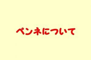 ペンネ（パスタ）とは
