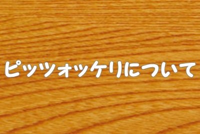 ピッツォッケリ（パスタ）とは