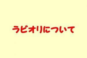ラビオリ（パスタ）とは