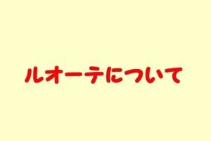 ルオーテ（パスタ）とは