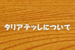 タリアテッレ（パスタ）について