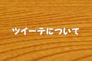 ツイーテ（パスタ）とは