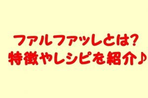 ファルファッレとは