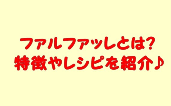 ファルファッレとは