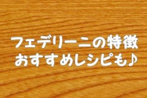 フェデリーニとは