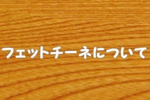 フェットチーネ（パスタ）について