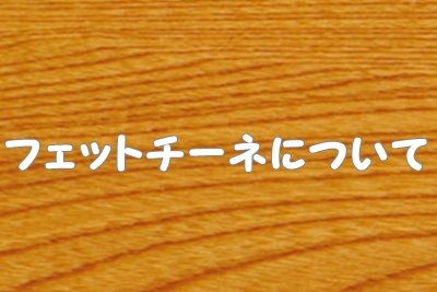 フェットチーネ（パスタ）について