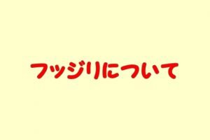 フッジリ（パスタ）特徴