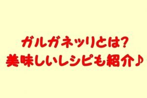 ガルガネッリとは