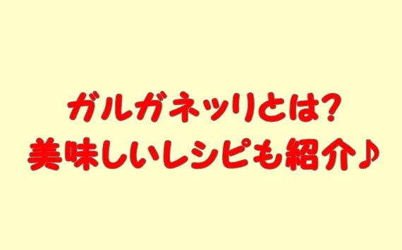 ガルガネッリとは