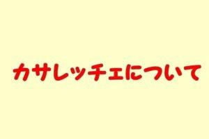 カサレッチェ（パスタ）特徴