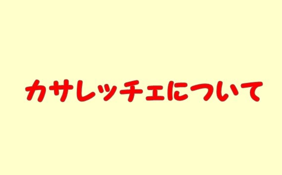 カサレッチェ（パスタ）特徴