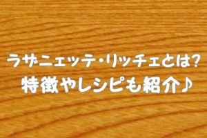 ラザニェッテ・リッチェとは