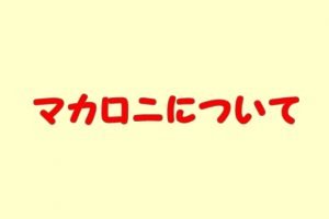 マカロニ（パスタ）特徴