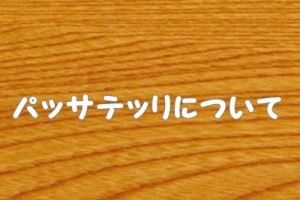 パッサテッリ（パスタ）について