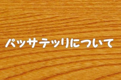 パッサテッリ（パスタ）について