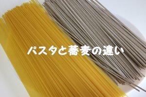 パスタ そば