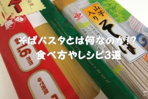長野のそばパスタ レシピ