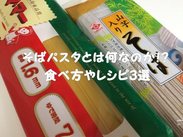 長野のそばパスタ レシピ