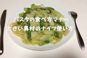 パスタ 食べ方 ナイフ