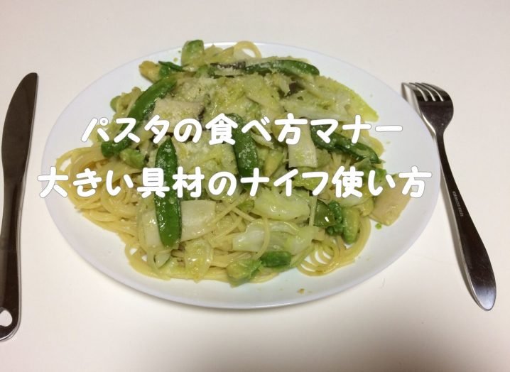 パスタ 食べ方 ナイフ