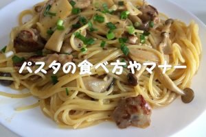 パスタの食べ方やマナー