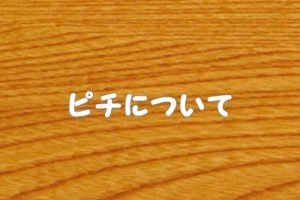 ピチ（パスタ）について