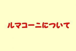 ルマコーニ（パスタ）特徴