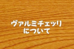 ヴェルミチェッリ（パスタ）とは