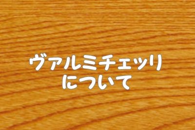 ヴェルミチェッリ（パスタ）とは